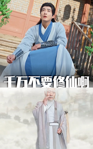 千万不要修仙啊（80集）爆火短剧追不停