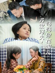 万家灯火，妈妈你在哪儿（53集）今日短剧分享