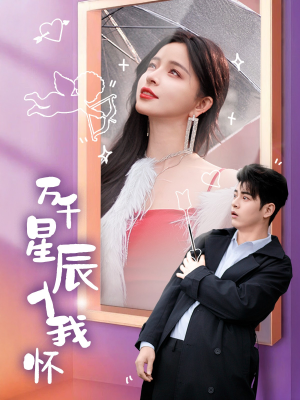 万千星辰入我怀（50集）短剧热播推荐