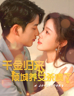 千金归来倾城养女sha疯了（100集）怎么看全集