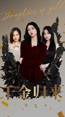 千金归来（100集）免费短剧就是爽