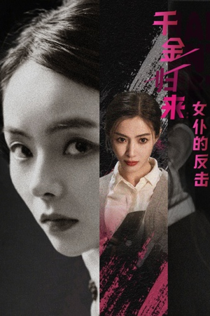 千金归来：女仆的反击（71集）今日最火短剧