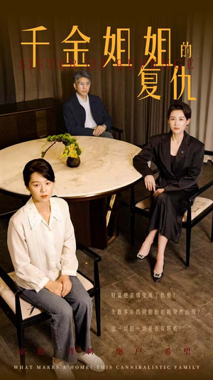 千金姐姐的复仇（79集）怎么看全集