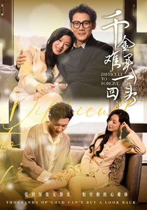 千金难买一回头（52集）网盘在线观看