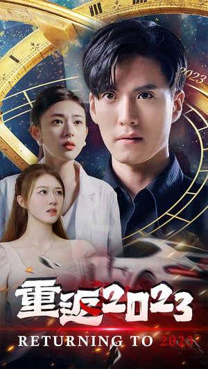 重返2023（88集）夸克网盘观看
