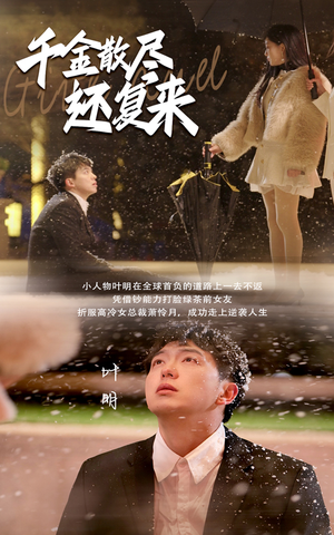 千金散尽还复来（54集）精彩短剧推荐