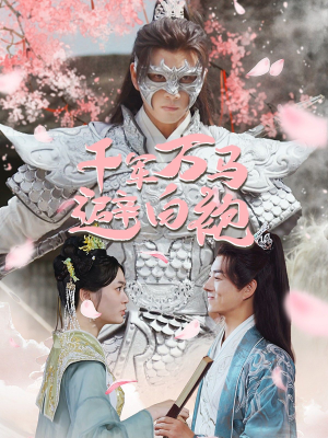 千军万马避白袍（79集）短剧太精彩