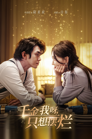 千金我呀，只想摆烂（90集）更新时间一览表