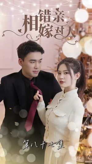 相错亲嫁对人（89集）短剧免费看
