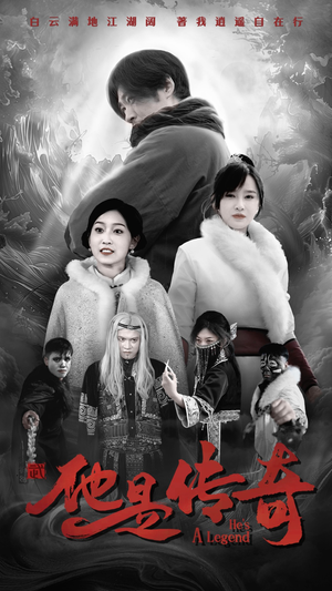 他是传奇（65集）番茄短剧免费看