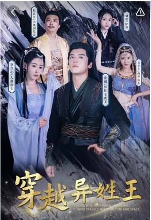 穿越异姓王（90集）深深爱上这部剧