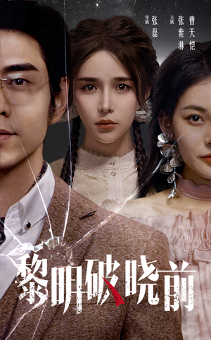 黎明破晓前（46集）在哪个app能看