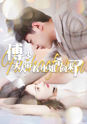 傅少：夫人带着小姐杀回来了（91集）穿越短剧推荐