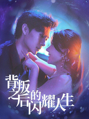 背叛之后的闪耀人生（65集）最新短剧抢先看