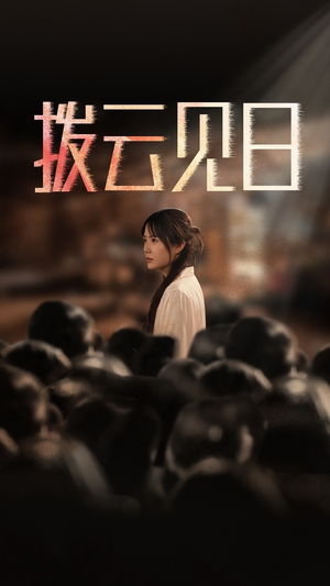 新：拨云见日（30集）最后一集