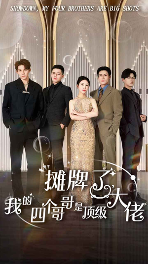 摊牌了，我的四个哥哥是顶级大佬（80集）免费短剧推荐