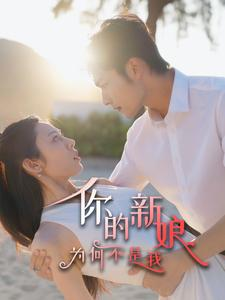 你的新娘为何不是我(63集) 你的新娘为何不是我(63集)短剧推荐来了