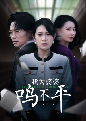 正义较量（46集）精彩短剧推荐