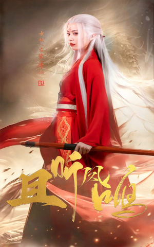 且听凤鸣（68集）小短剧推荐