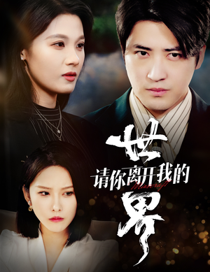 请你离开我的世界(37集) 请你离开我的世界(37集)贝贝短剧分享