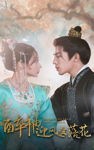 醉袖迎风受落花（55集）在哪个平台看好