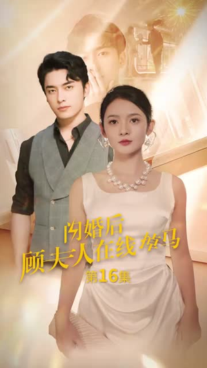 闪婚后顾夫人在线掉马（90集）最近很火的短剧