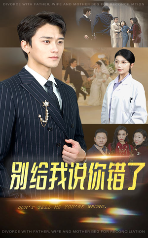 别给我说你错了（30集）最热短剧抢先看