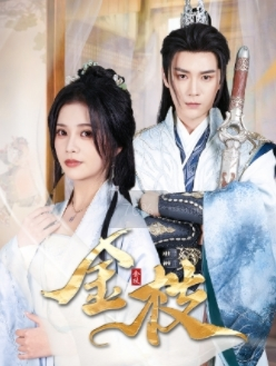 金枝（40集）第三季