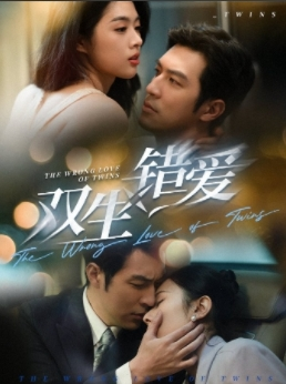 双生错爱（59集）温柔追捕短剧