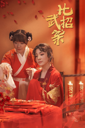 比武招亲(61集) 比武招亲(61集)独家内容免费看