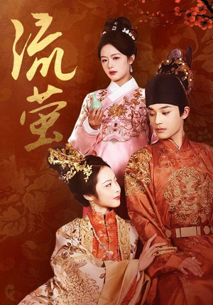 流萤（60集）短剧太好看了