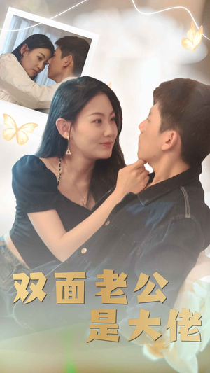 双面老公是大佬（81集）短剧太上头了