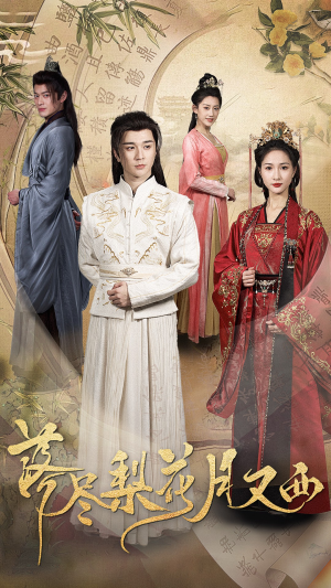 落尽梨花月又西（31集）今日最火短剧