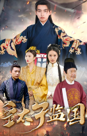 皇太子监国（100集）男频短剧推荐