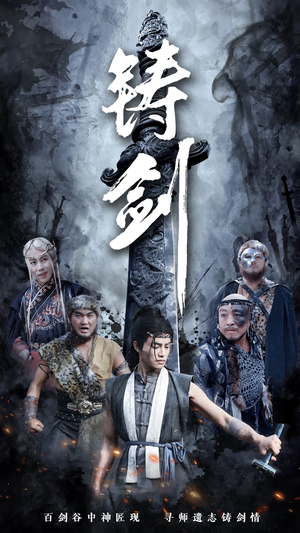 铸剑（73集）战神短剧推荐