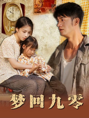 梦回九零（85集）全集免费