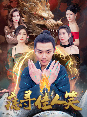 痣寻佳人笑（106集）我全都看完了