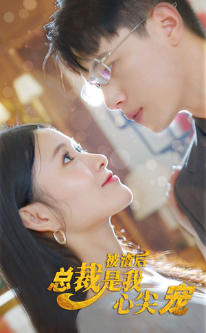 被渣后，总裁是我心尖宠（80集）在哪看是免费的