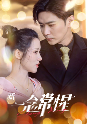 一念常惺（86集）好看的短剧来了