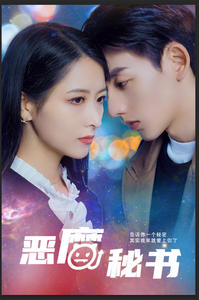恶魔秘书（80集）在线免费观影