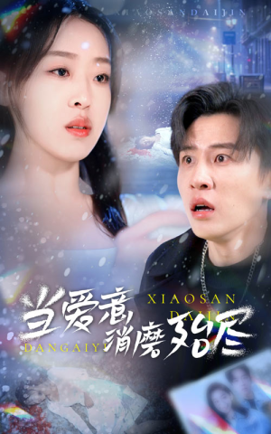 当爱意消磨殆尽（40集）全集免费