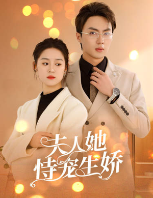 夫人要离婚，首富老公他慌了（94集）精彩短剧看不停