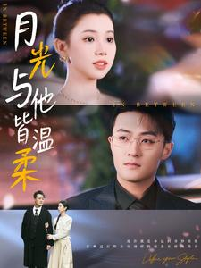 月光与他皆温柔（89集）番茄短剧看全集