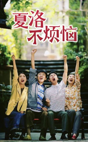 夏洛不烦恼（103集）免费版