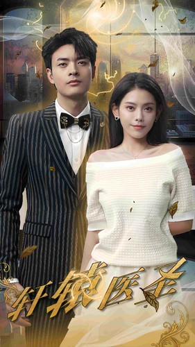 轩辕医圣（88集）西瓜短剧免费看