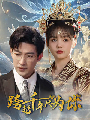 跨越千年只为你（48集）在哪看是免费的