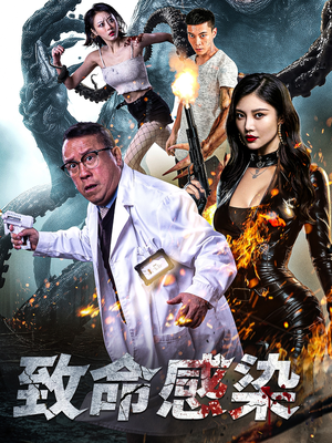 致命感染（47集）一口气追完全集