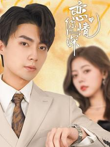 恋你情深（100集）热门短剧排行榜