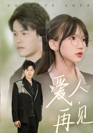 爱人再见(52集) 爱人再见(52集)热播短剧分享