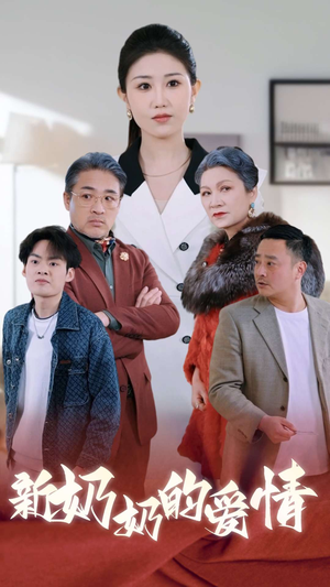 奶奶的爱情（55集）追短剧太上头了